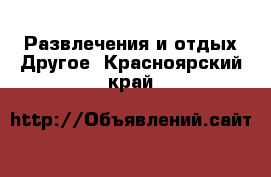 Развлечения и отдых Другое. Красноярский край